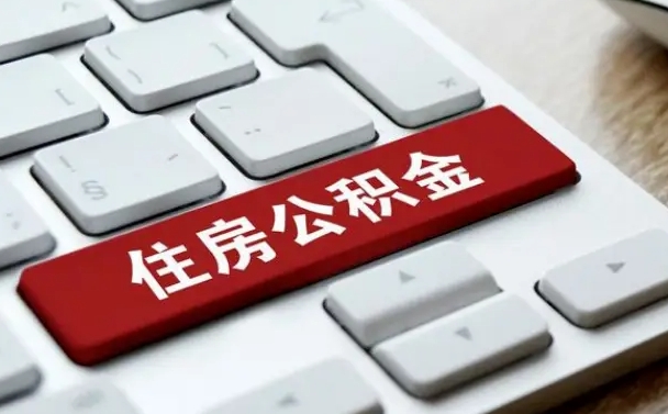渑池公积金封存怎么取（住房公积金封存状态下怎么取）